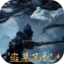 新盗墓笔记