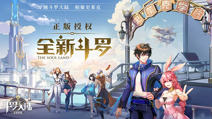 斗罗大陆逆转时空在哪里可以玩？