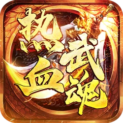 热血武魂