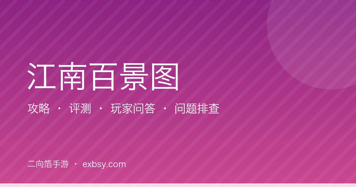 江南百景图