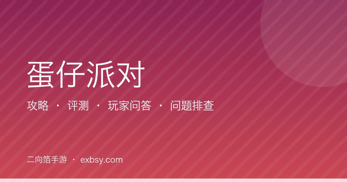 蛋仔派对