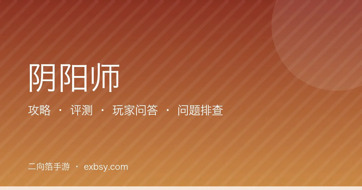 阴阳师