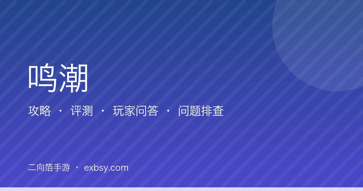 鸣潮