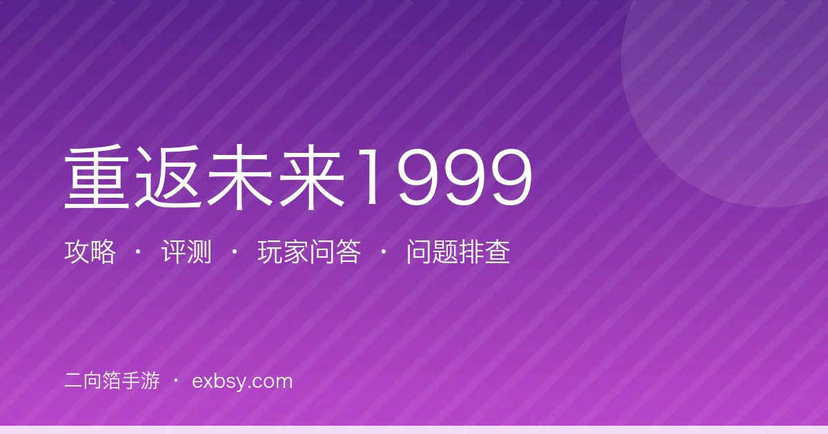 重返未来1999