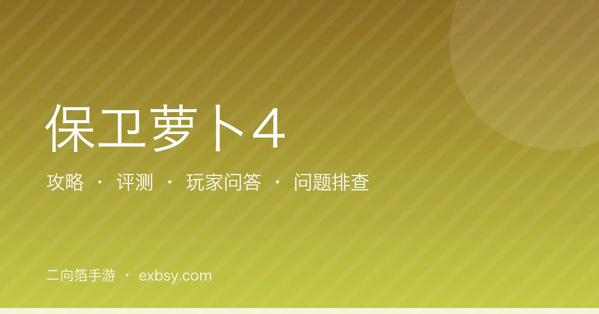 保卫萝卜4
