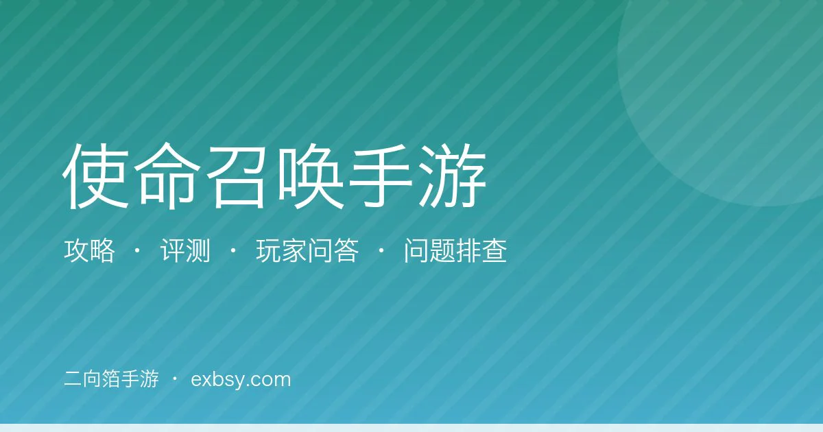 使命召唤手游