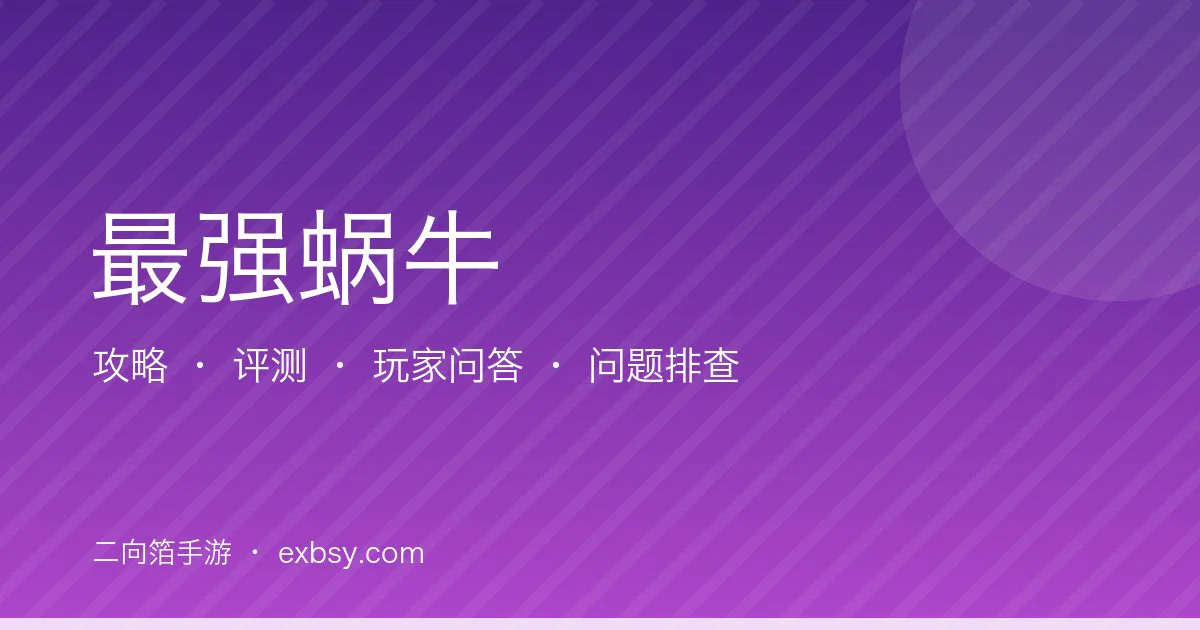 最强蜗牛