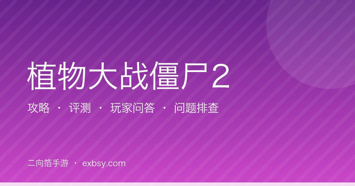 植物大战僵尸2