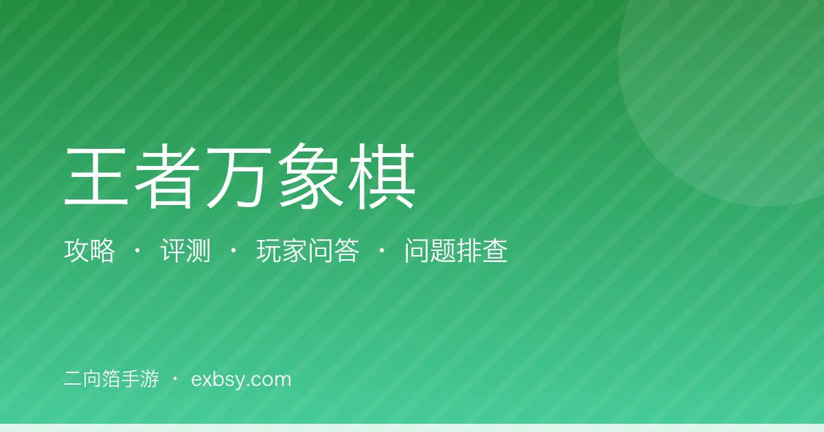 王者万象棋