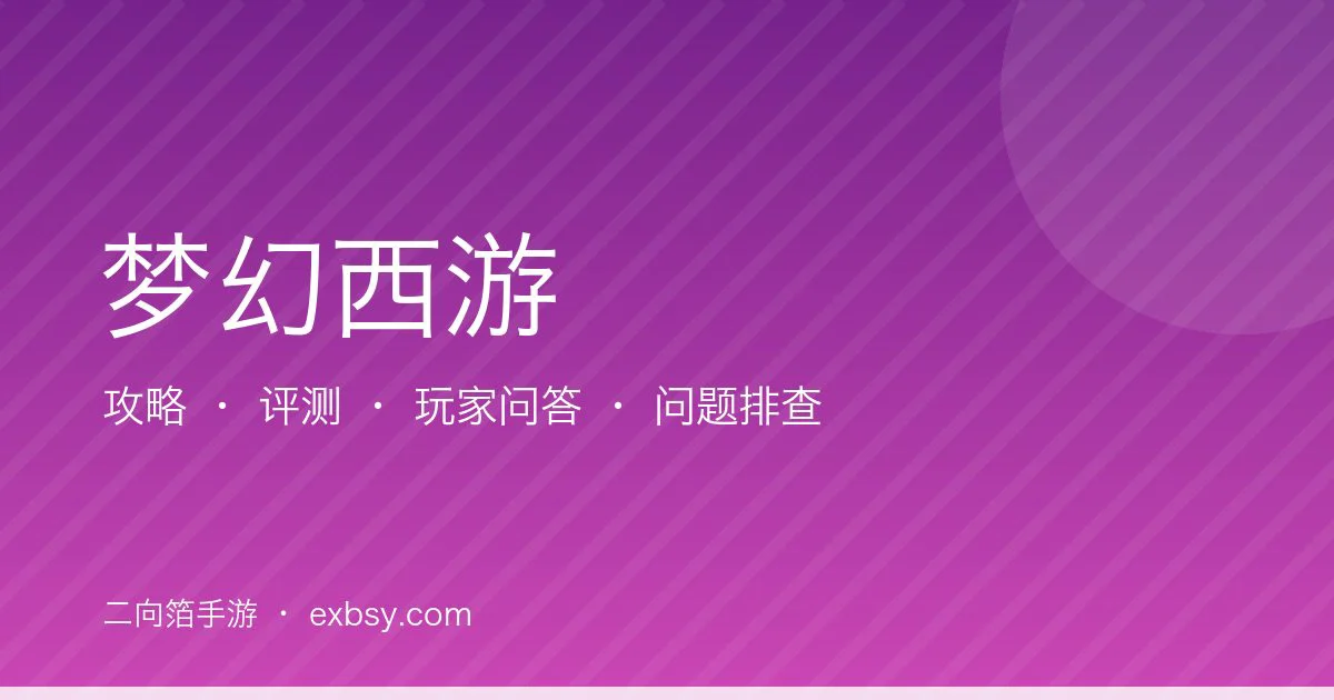 梦幻西游