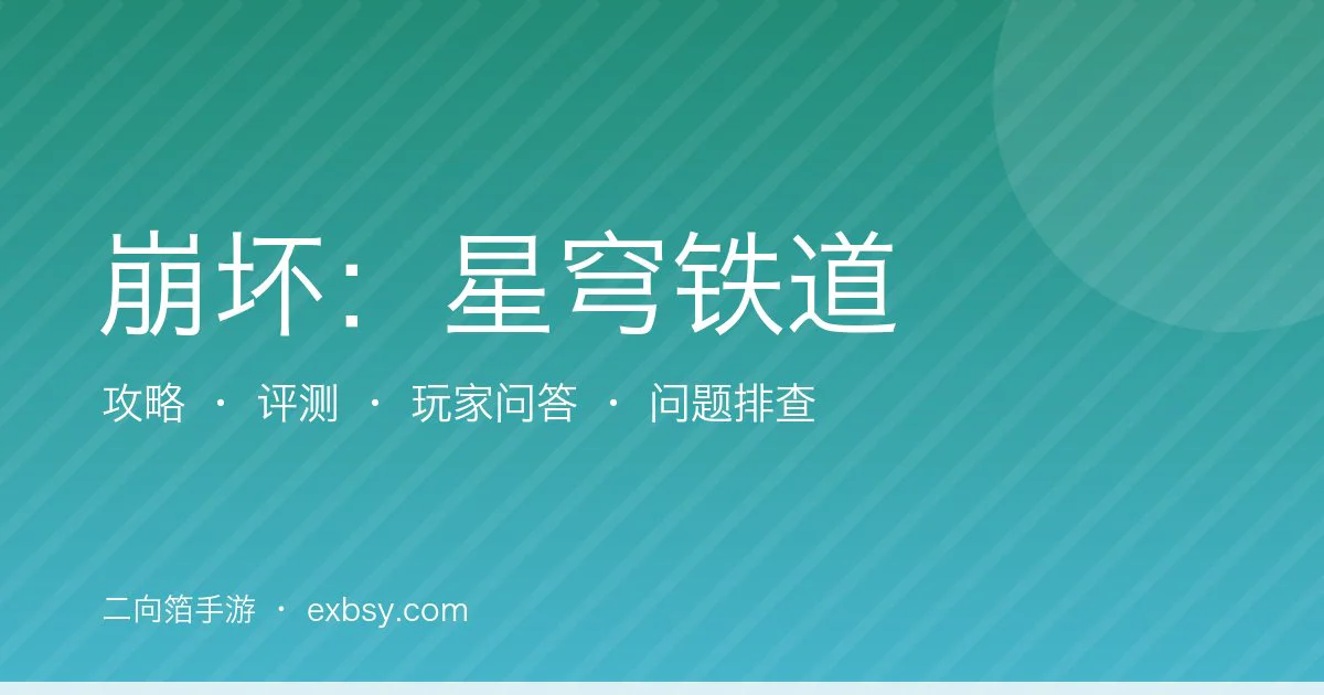 崩坏：星穹铁道
