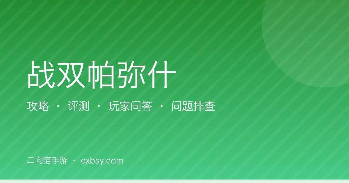 战双帕弥什