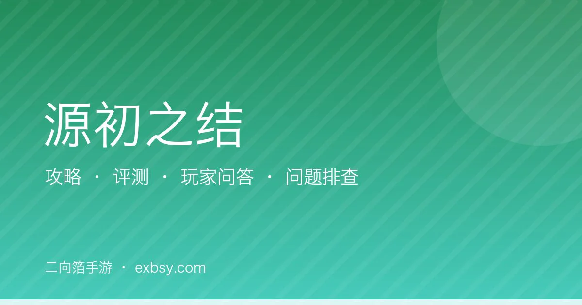 源初之结