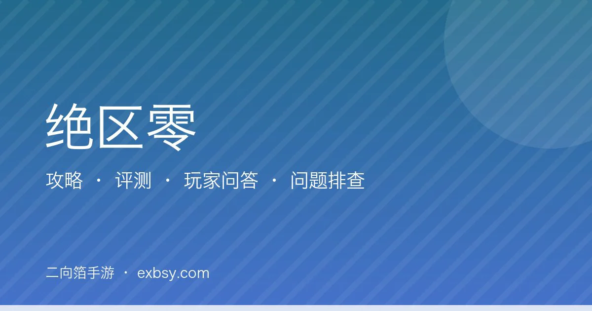 绝区零