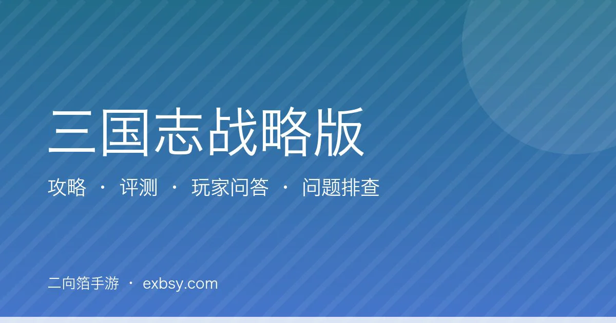 三国志战略版