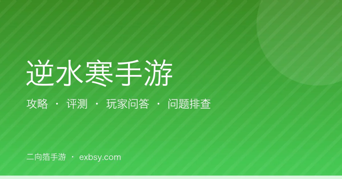 逆水寒手游