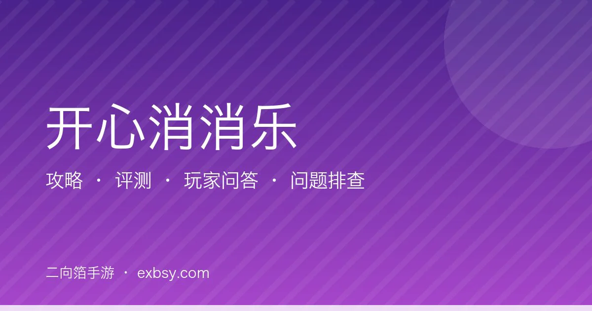 开心消消乐