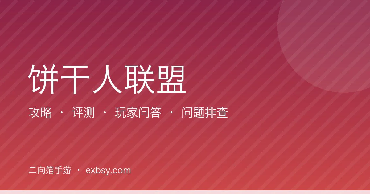 饼干人联盟