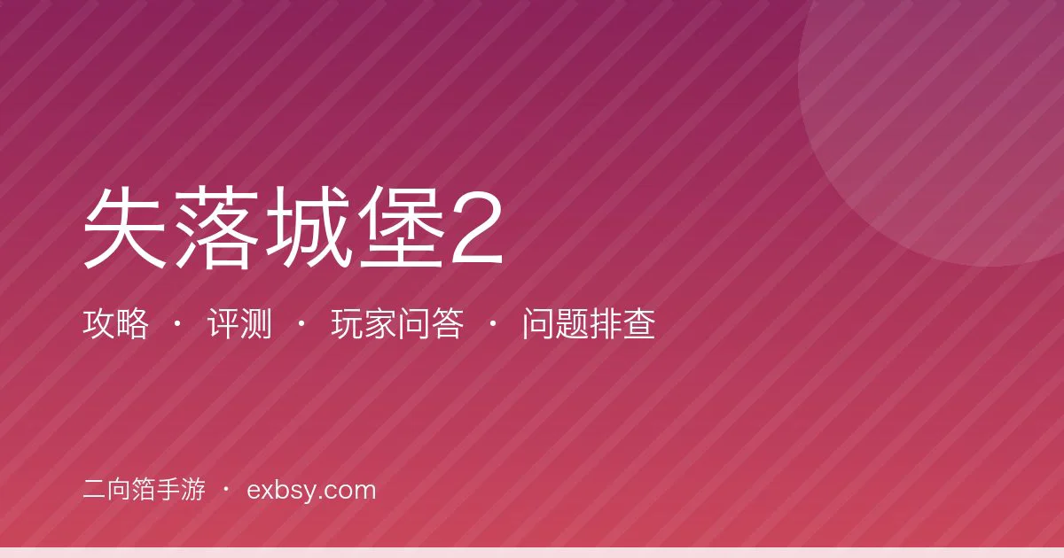 失落城堡2