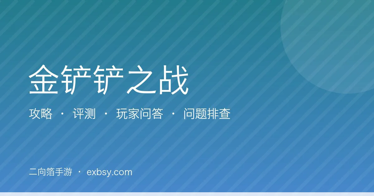 金铲铲之战