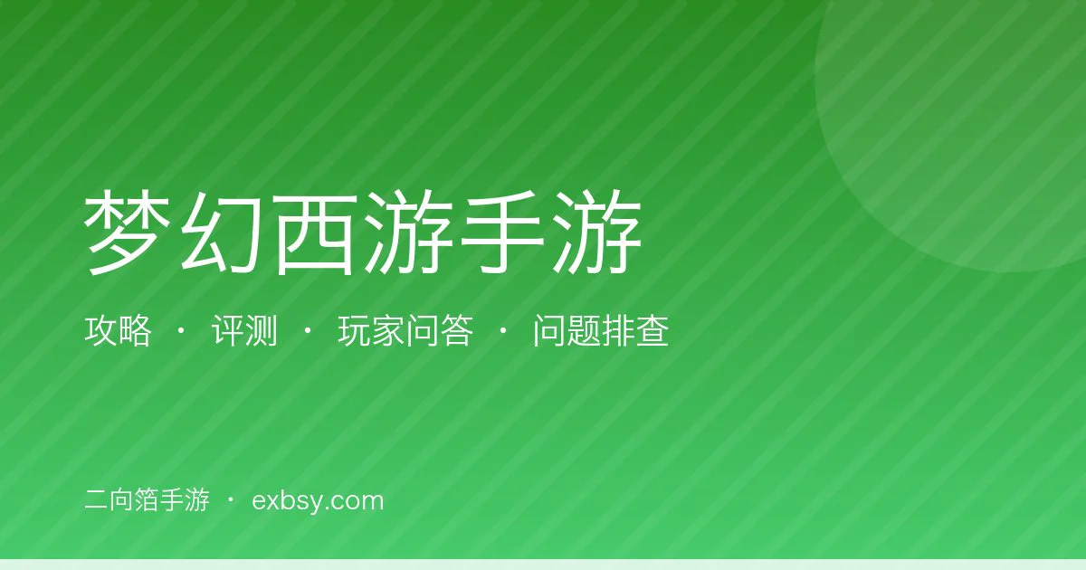 梦幻西游手游