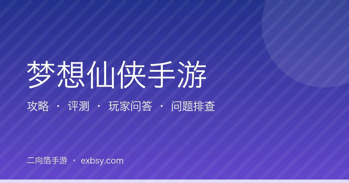 梦想仙侠手游