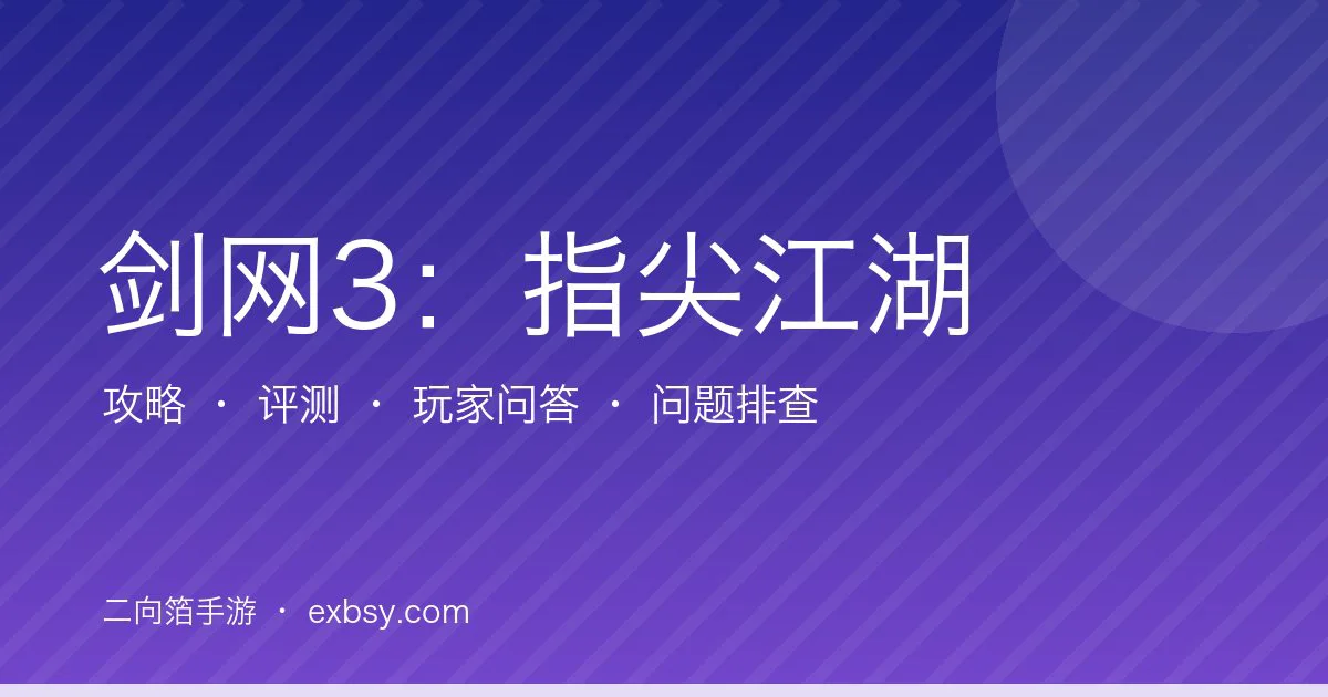 剑网3:指尖江湖攻略评测问答汇总