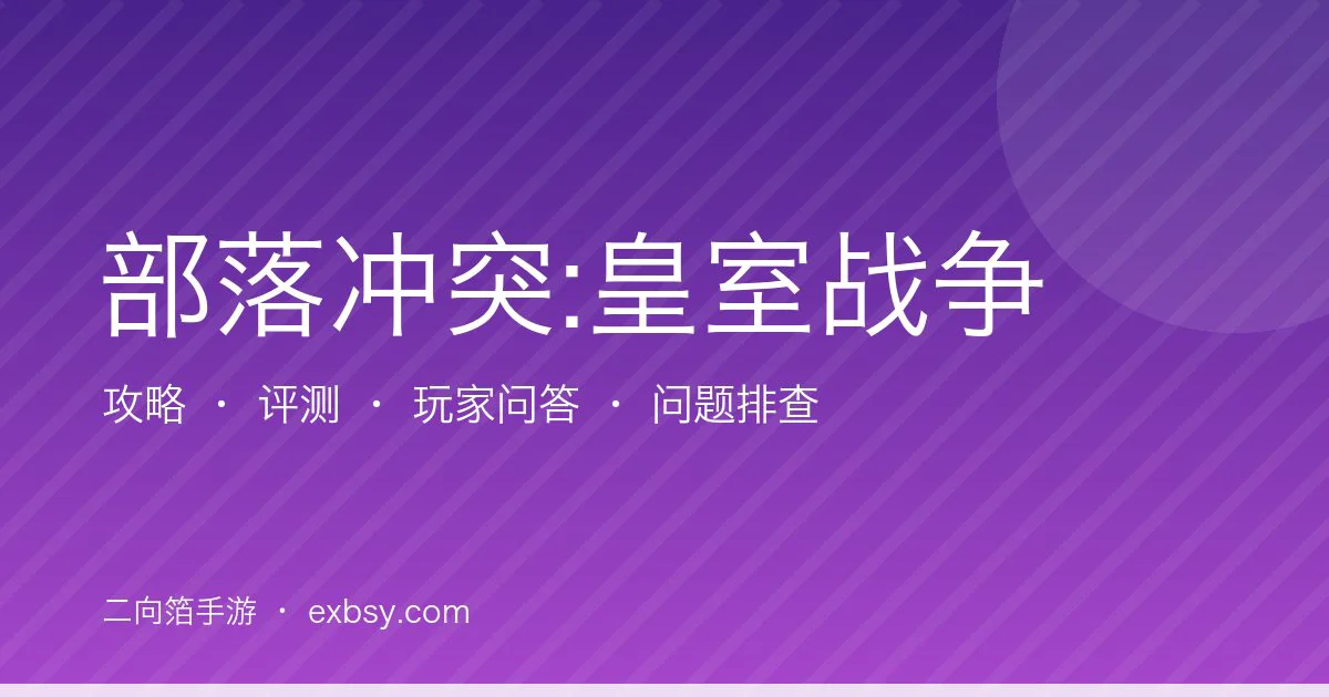 部落冲突:皇室战争