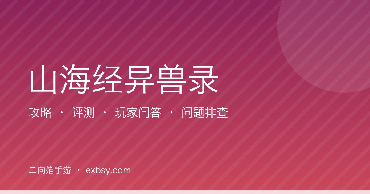 山海经异兽录