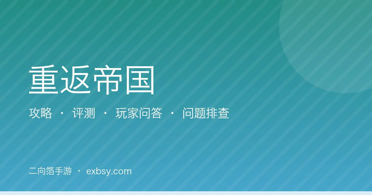 重返帝国攻略评测问答汇总