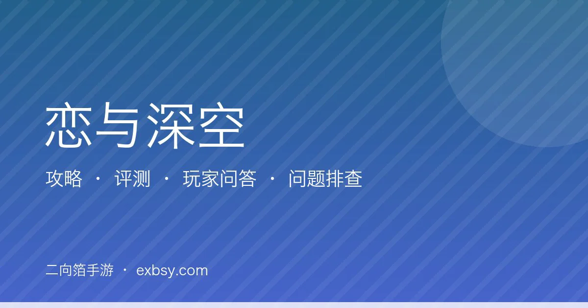 恋与深空