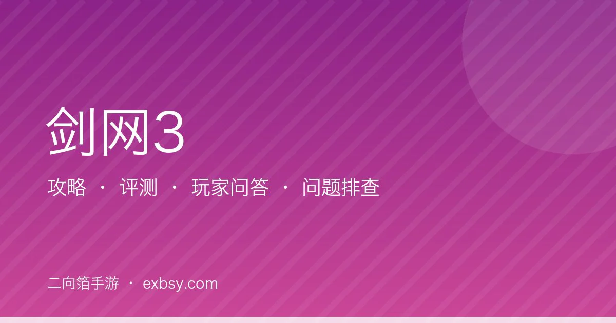 剑网3