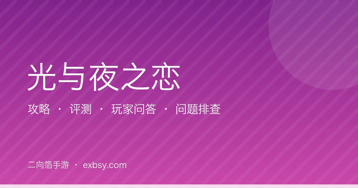 光与夜之恋
