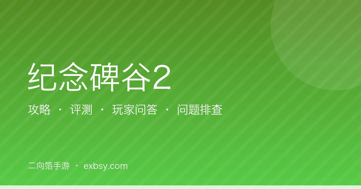 纪念碑谷2攻略评测问答汇总